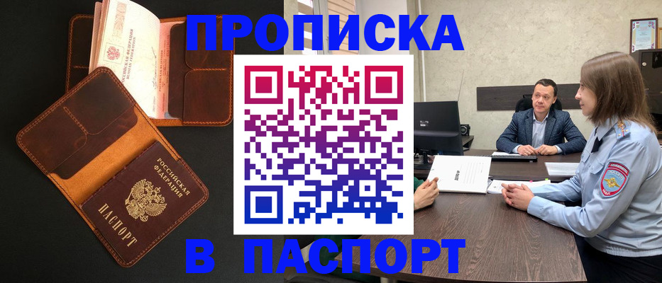 прописка в Шимановске