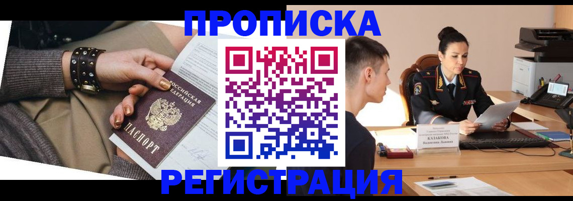 прописка гарантия в Шимановске